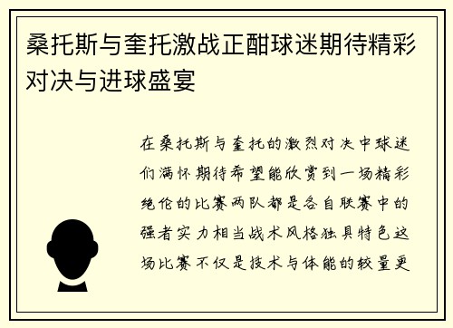 桑托斯与奎托激战正酣球迷期待精彩对决与进球盛宴