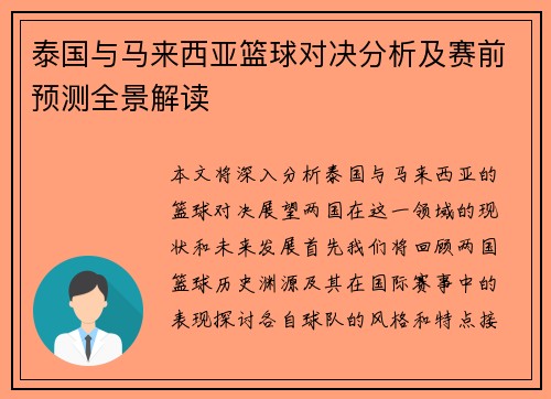 泰国与马来西亚篮球对决分析及赛前预测全景解读