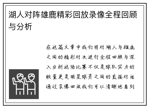 湖人对阵雄鹿精彩回放录像全程回顾与分析