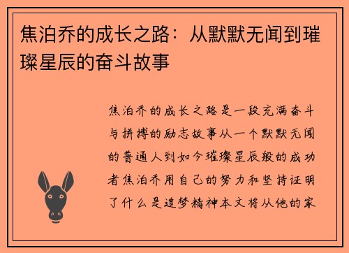 焦泊乔的成长之路：从默默无闻到璀璨星辰的奋斗故事