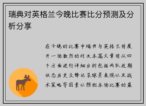 瑞典对英格兰今晚比赛比分预测及分析分享
