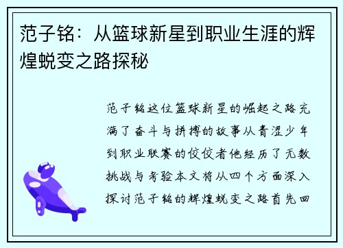 范子铭：从篮球新星到职业生涯的辉煌蜕变之路探秘