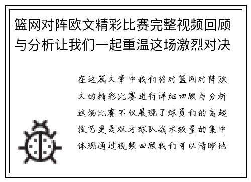 篮网对阵欧文精彩比赛完整视频回顾与分析让我们一起重温这场激烈对决