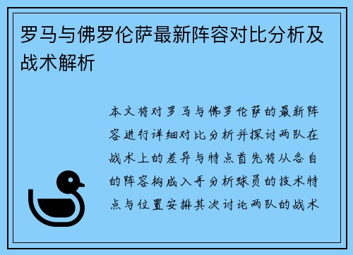 罗马与佛罗伦萨最新阵容对比分析及战术解析