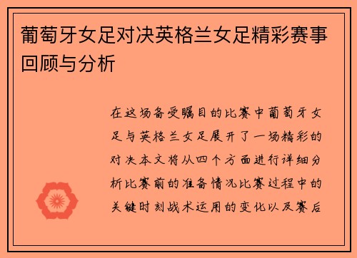 葡萄牙女足对决英格兰女足精彩赛事回顾与分析