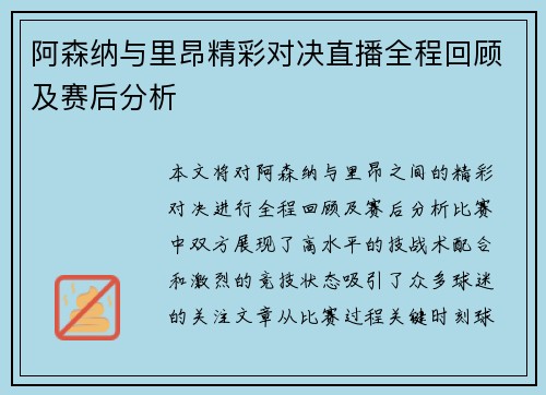 阿森纳与里昂精彩对决直播全程回顾及赛后分析