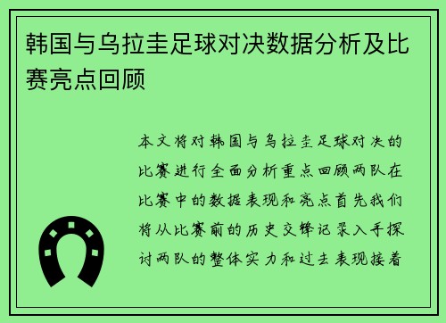 韩国与乌拉圭足球对决数据分析及比赛亮点回顾