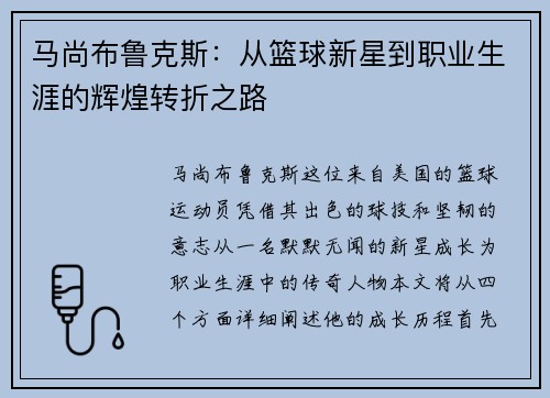 马尚布鲁克斯：从篮球新星到职业生涯的辉煌转折之路